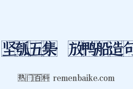 坚瓠五集·放鸭船造句是什么意思的图片